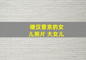 硬汉普京的女儿照片 大女儿